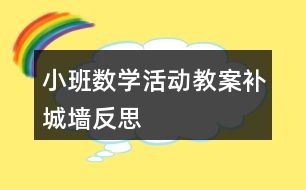 小班数学活动教案——补城墙反思