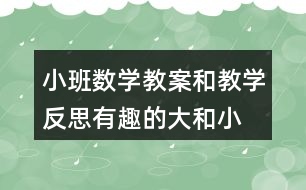 小班数学教案和教学反思有趣的大和小