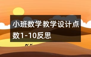 小班数学教学设计点数1-10反思