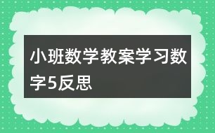 小班数学教案学习数字5反思