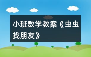 小班数学教案《虫虫找朋友》
