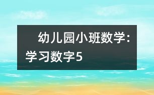　幼儿园小班数学:学习数字5