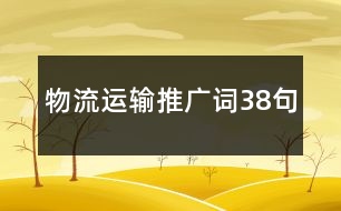 物流运输推广词38句