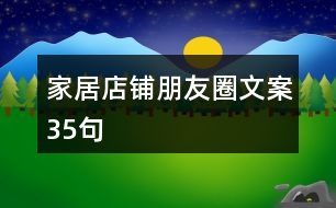 家居店铺朋友圈文案35句