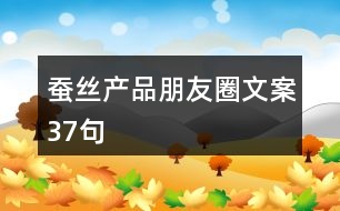 蚕丝产品朋友圈文案37句