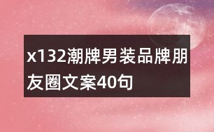x132潮牌男装品牌朋友圈文案40句