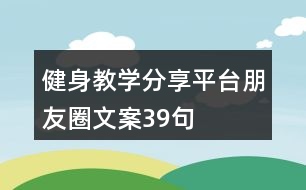 健身教学分享平台朋友圈文案39句