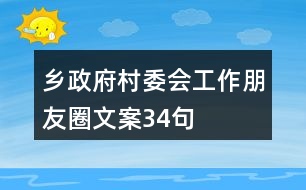 乡政府、村委会工作朋友圈文案34句
