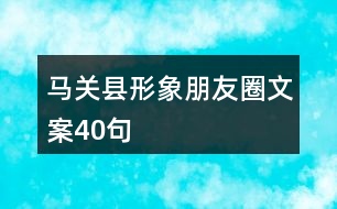马关县形象朋友圈文案40句
