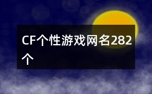 cf个性游戏网名282个