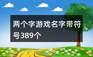 两个字游戏名字带符号389个