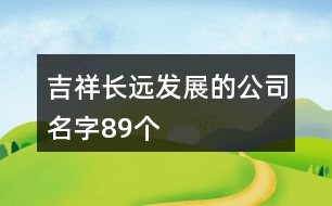 吉祥长远发展的公司名字89个