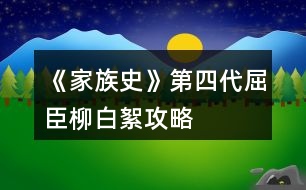 《家族史》第四代屈臣柳白絮攻略