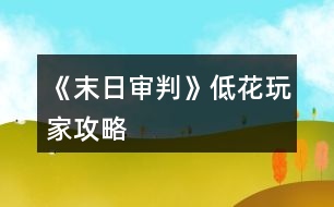 《末日审判》低花玩家攻略