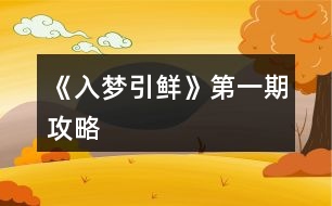 《入梦引鲜》第一期攻略