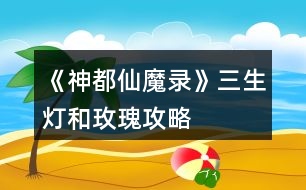 《神都仙魔录》三生灯和玫瑰攻略