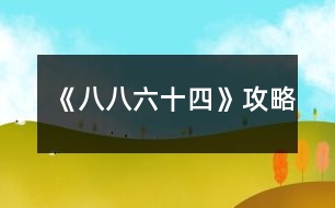 《八八六十四》攻略