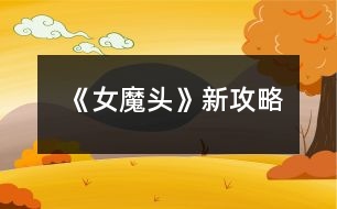 《女魔头》新攻略