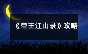 《帝王江山录》攻略
