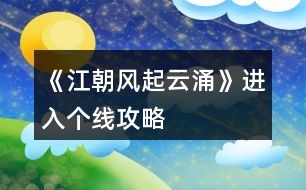 《江朝风起云涌》进入个线攻略