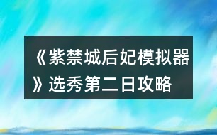 《紫禁城后妃模拟器》选秀第二日攻略