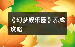 《幻梦娱乐圈》养成攻略