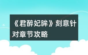 《君醉妃眸》刻意针对章节攻略