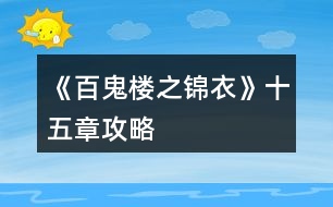 《百鬼楼之锦衣》十五章攻略