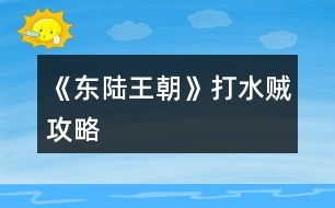 《东陆王朝》打水贼攻略