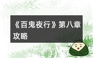 《百鬼夜行》第八章攻略