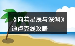 《向着星辰与深渊》迪卢克线攻略