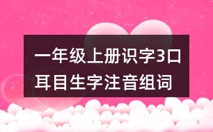 一年级上册识字3：口耳目生字注音组词