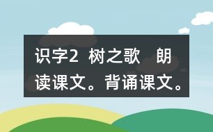 识字2  树之歌   朗读课文。背诵课文。课后练习题答案