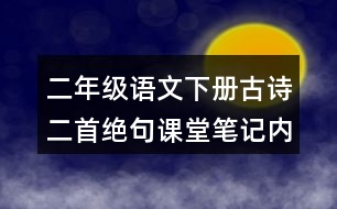 二年级语文下册古诗二首绝句课堂笔记：内容及作者简介