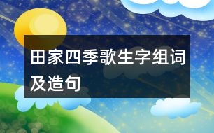 田家四季歌生字组词及造句
