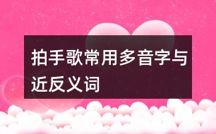拍手歌常用多音字与近反义词