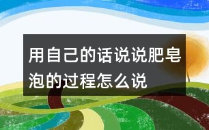 用自己的话说说肥皂泡的过程怎么说