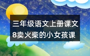 三年级语文上册课文8卖火柴的小女孩课堂笔记本课知识点