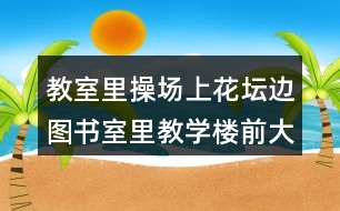 教室里操场上花坛边图书室里教学楼前大树下