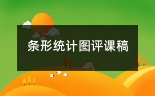 条形统计图评课稿