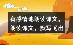 有感情地朗读课文。朗读课文。默写《出塞》《夏日绝句》。