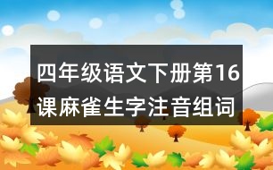 四年级语文下册第16课麻雀生字注音组词