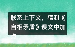 联系上下文，猜测《自相矛盾》课文中加点字的意思？