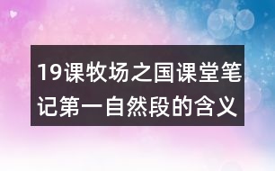 19课牧场之国课堂笔记第一自然段的含义