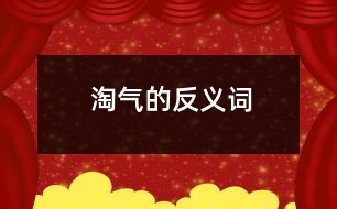 淘气的反义词