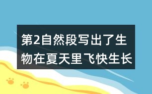 第2自然段写出了生物在夏天里飞快生长的状态。读一读,说说写到了哪些动植物，是怎样体现这一段的中心意思的。