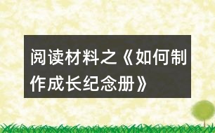 阅读材料之《如何制作成长纪念册》