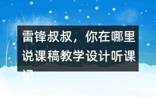 雷锋叔叔，你在哪里说课稿教学设计听课记录