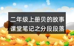 二年级上册贝的故事课堂笔记之分段段落大意