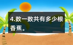4.数一数共有多少根香蕉。
